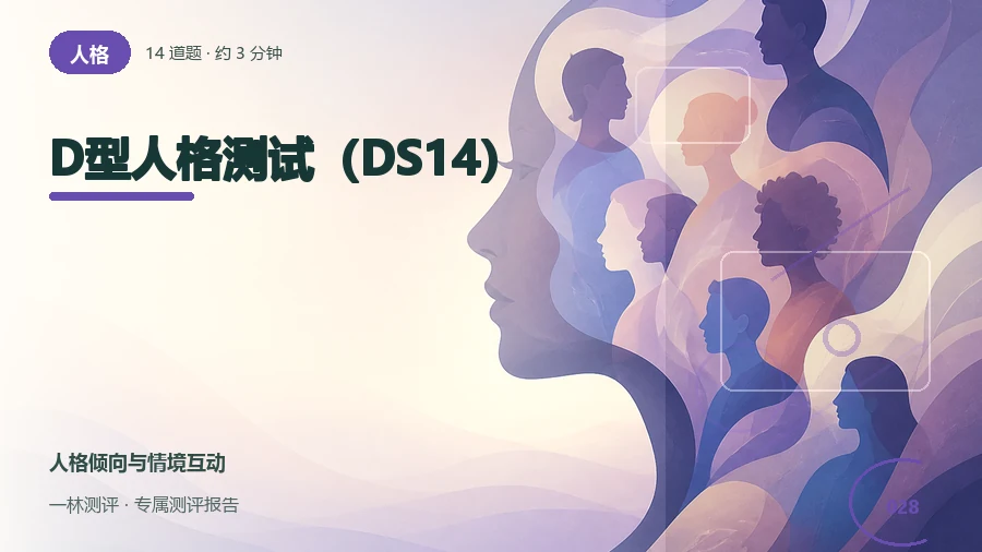负面情绪和社交抑制的自述自评（14题）封面