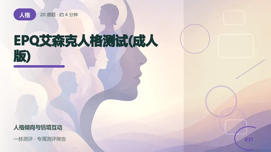 成人日常人格行为偏好自评(20题)封面