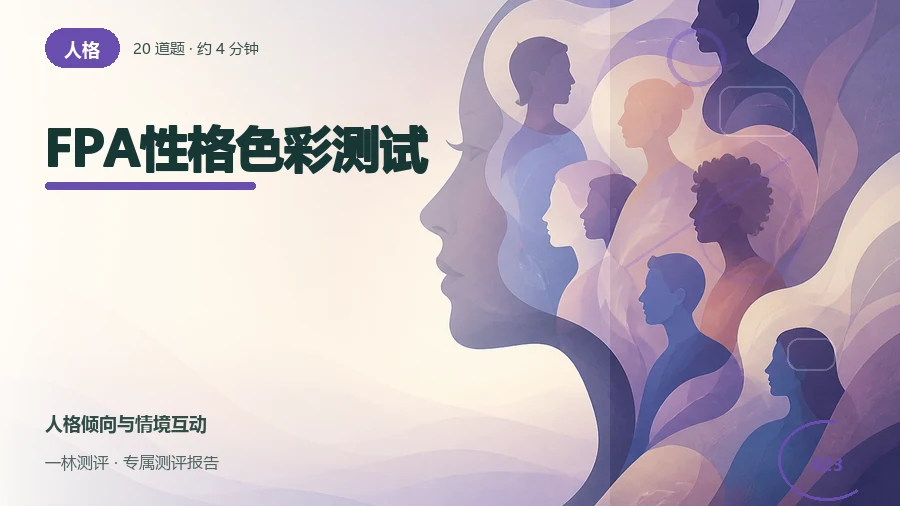 性格色彩的行为偏好联想自评（20题）封面