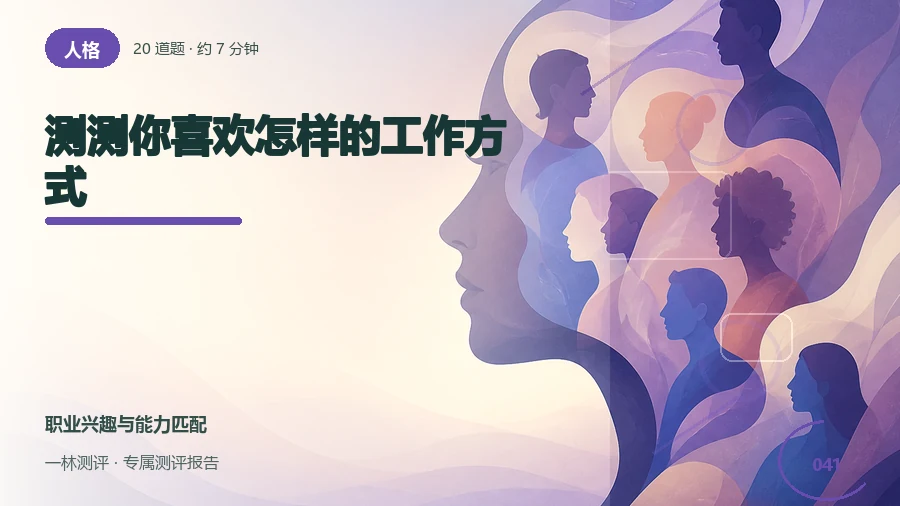 偏好的工作节奏与协作方式自评（20题）封面