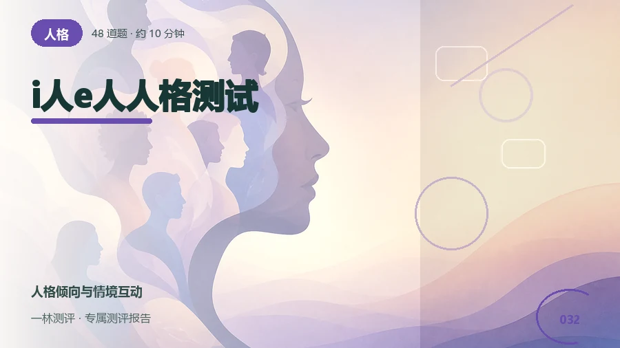 独处和社交后的精力变化自评（48题）封面