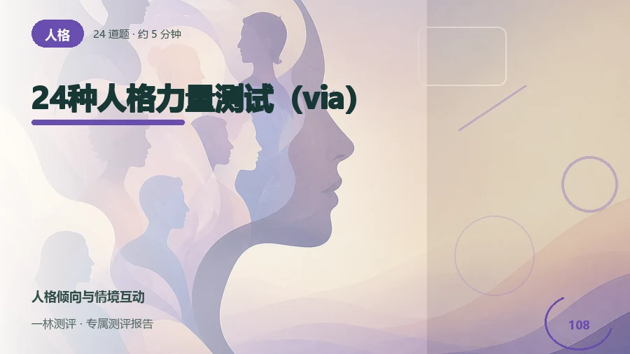 日常行为中的积极品质自评(24题)封面
