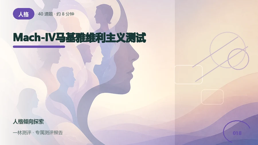 人际策略和利益权衡自评（40题）封面