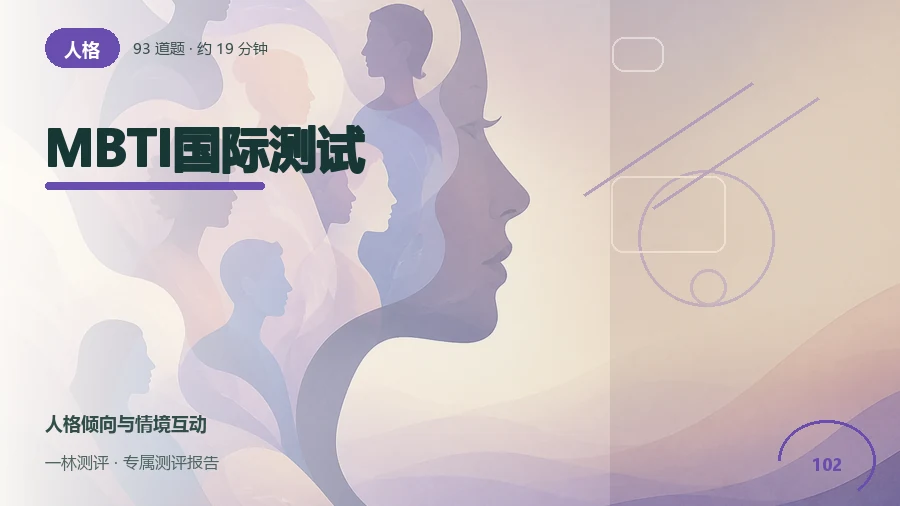 人格偏好测评（93题）封面