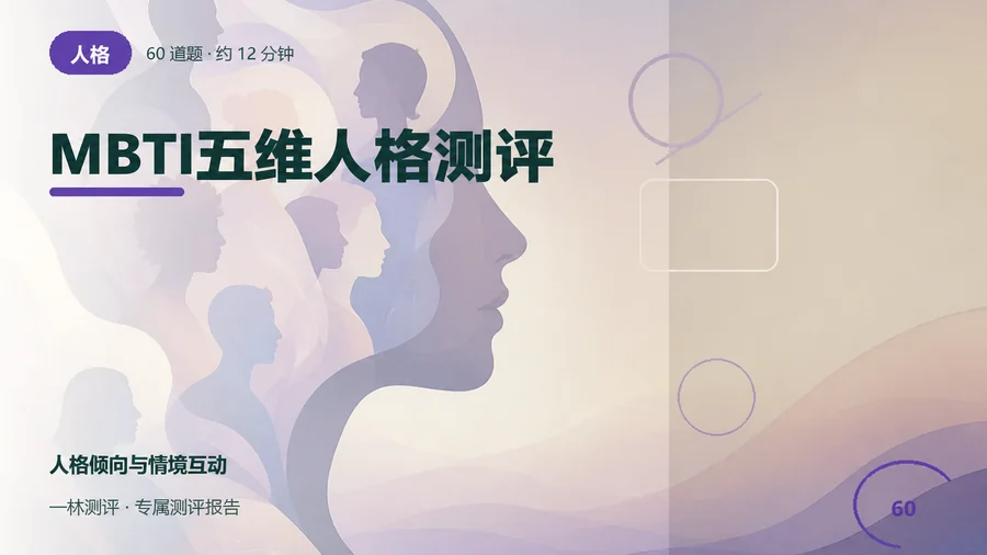MBTI五维人格测评封面
