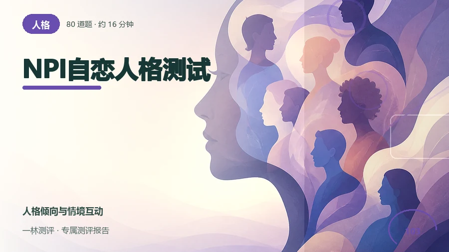 自我评价和他人反馈的反应自评（80题）封面