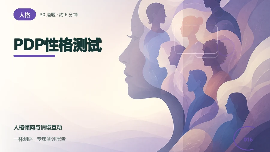 团队中的行动与沟通偏好自评(30题)封面