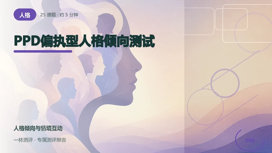 人际信任和警觉反应自评（25题）封面