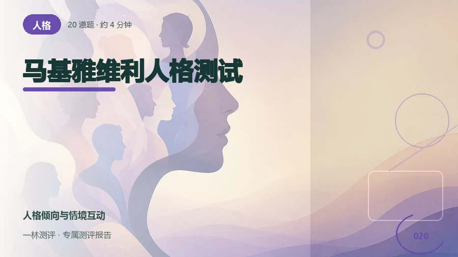 目标达成中的策略选择自评(20题)封面