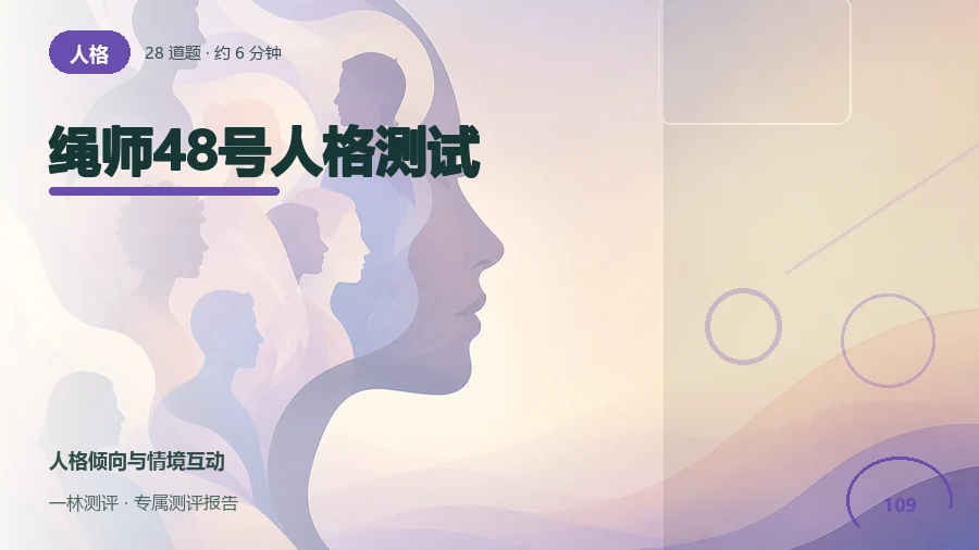 特定情境下的控制与信任偏好自评（28题）封面