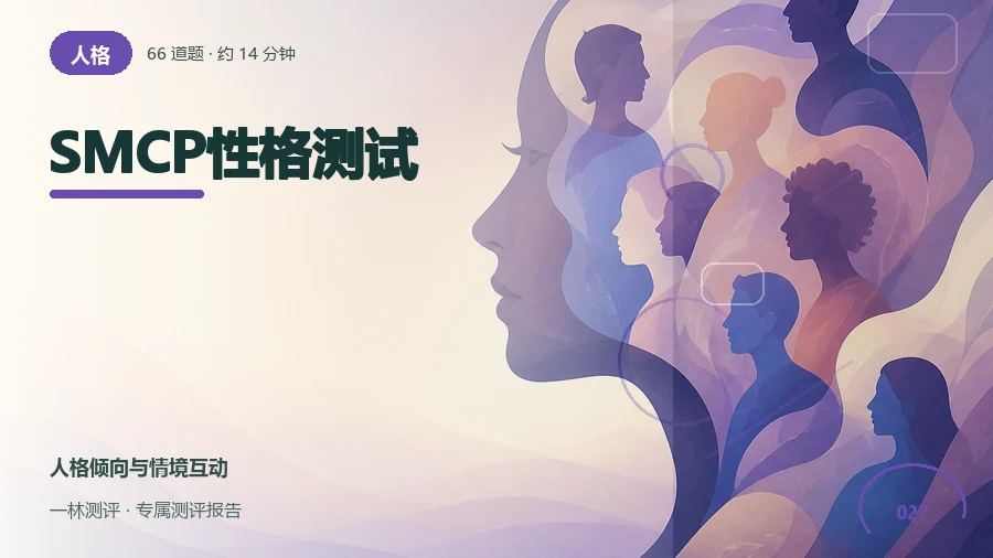 多种情境下的性格反应自评（66题）封面