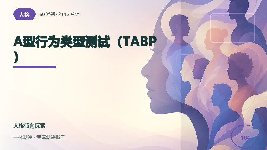 时间紧迫时的行动与压力反应自评（60题）封面