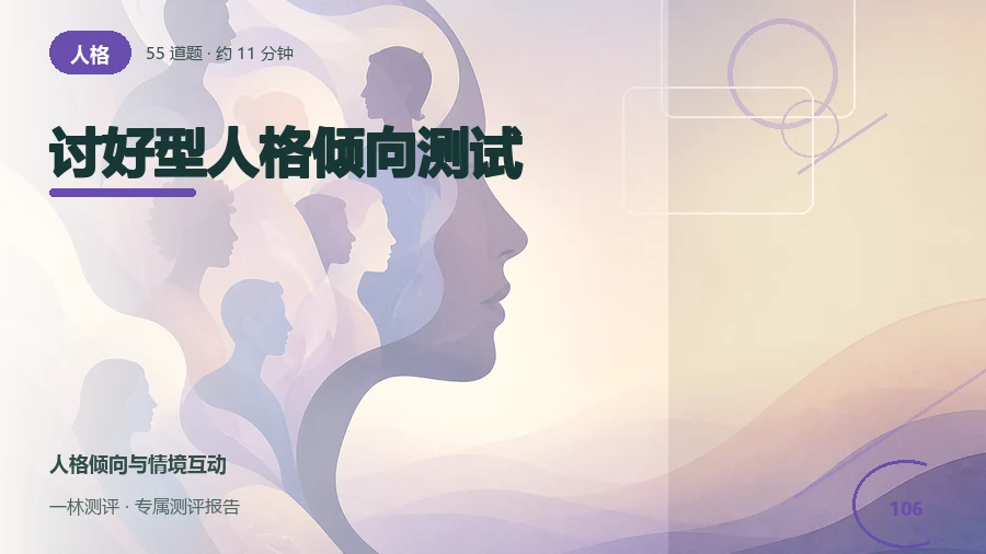 关系中的迎合与边界表达自评（55题）封面