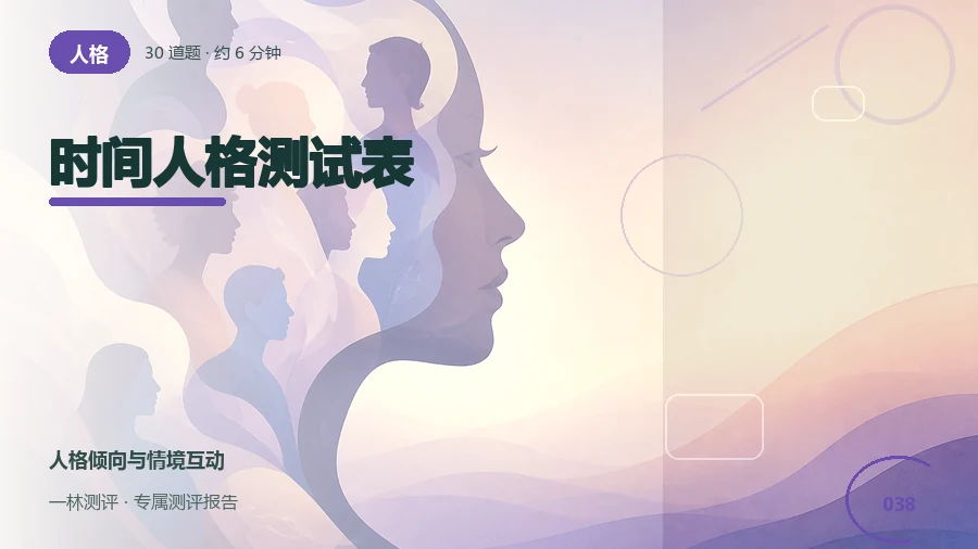 时间安排与任务节奏偏好自评（30题）封面