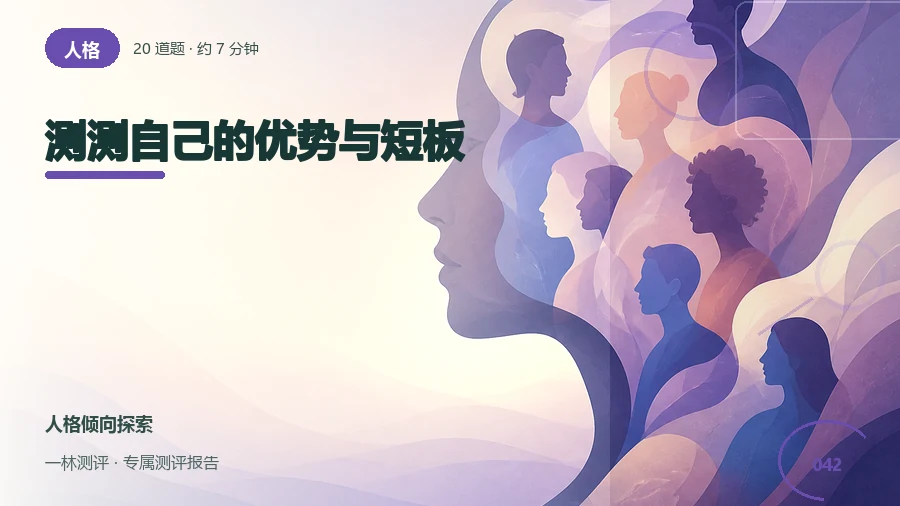 日常优势和容易受阻的情境自评(20题)封面
