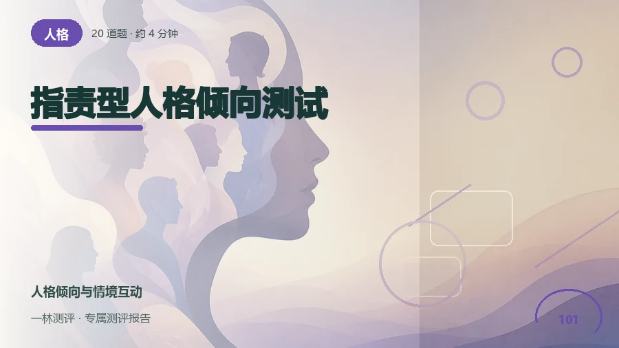 冲突时的归因和表达方式自评（20题）封面