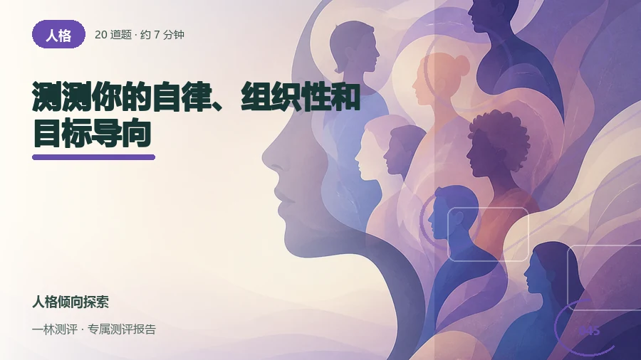 目标执行与自我组织习惯自评（20题）封面