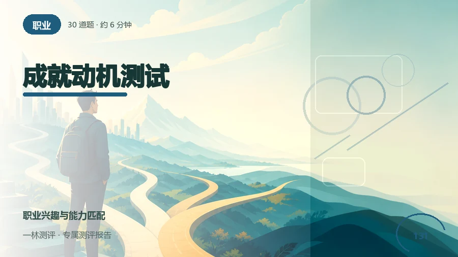 成就动机测试封面