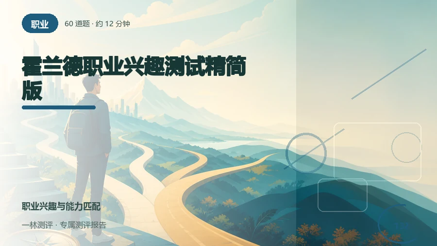 职业活动兴趣自评（60题）封面
