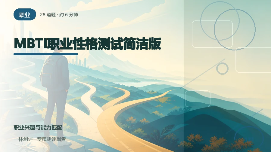 职业人格偏好测评（28题）封面