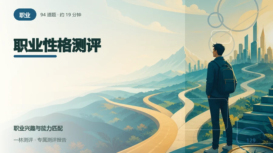 工作方式与职业角色偏好自评(94题)封面